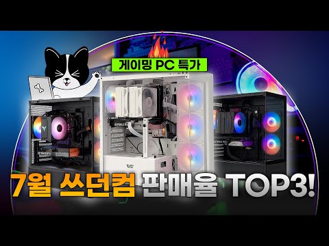 7월 제일 많이 팔린 TOP3 컴퓨터! 여름방학 집에서 시원하게 컴캉스 보내볼까요? 현시점 가성비 좋게 구성했습니다
