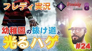 【DBD:フレディ】キラー実況と幼稚園の抜道！光るハゲドワ付 初心者実況#24【PS4版デッドバイデイライト】