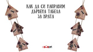 Как да си направим дървена табела за врата 
