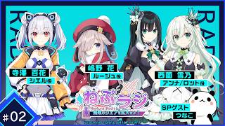 超新時空ゲイム ネプテューヌ∞（アンリミテッド）Radio ～無限のシェアを拡大せよ！～　#2