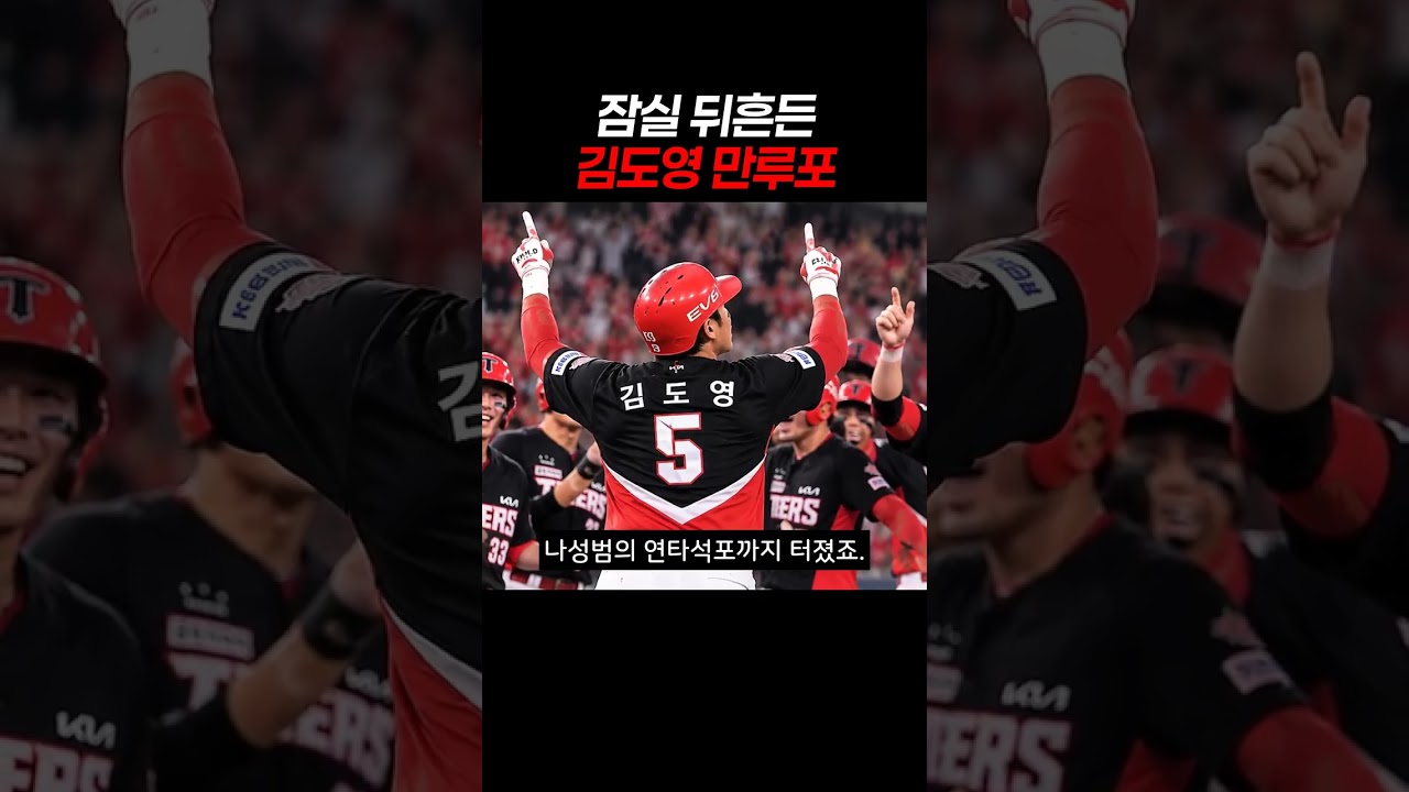 잠실 뒤흔든 김도영 만루포 #김도영 #만루홈런 #나성범