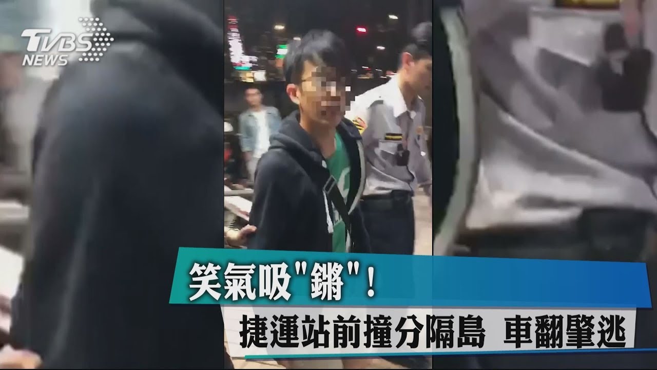 笑氣吸「鏘」！捷運站前撞分隔島　車翻肇逃