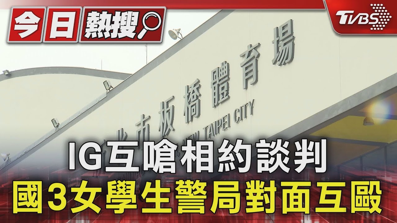 IG互嗆相約談判 國3女學生警局對面互毆