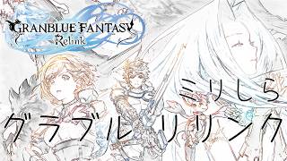 グランブルファンタジー リリンク No.018 初見 難易度: インフィニティ バハムートオルタ