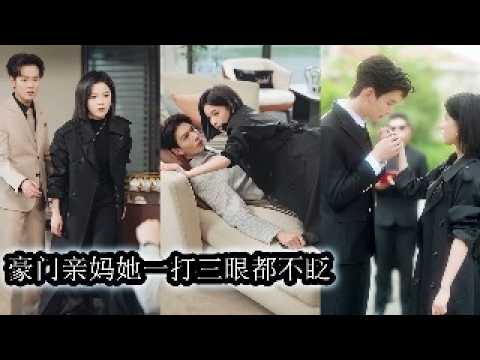 【完結】萌娃把受傷昏迷的她撿回家認作媽咪，她就這樣稀里糊塗住進豪門變身護犢狂魔。就在她霸氣守護病弱嬌夫時，一個溫柔的吻喚醒了他心底久違的熟悉，強勢霸道的向她索取再也不放手！