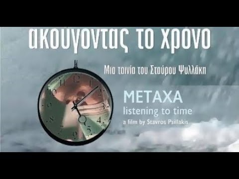 ΜΕΤΑΞΑ ακούγοντας το χρόνο — trailer