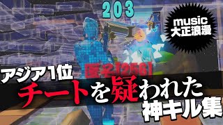 【大正浪漫】アジア1位の最強キル集【フォートナイト/Fortnite】
