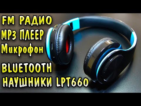 Беспроводные bluetooth наушники LPT660 - очень громкие и недорогие наушники !!!
