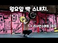 쉬는 월요일 오후 스내치 하는 VLOG