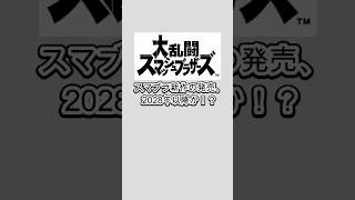 スマブラ完全新作の発売、2028年以降か！？ #shorts