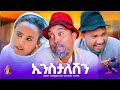 Zula Media New Eritrean L Comedy ኢንስታለሽን By Dawit Eyob New Video 2025 Dawiteyob ዳዊ