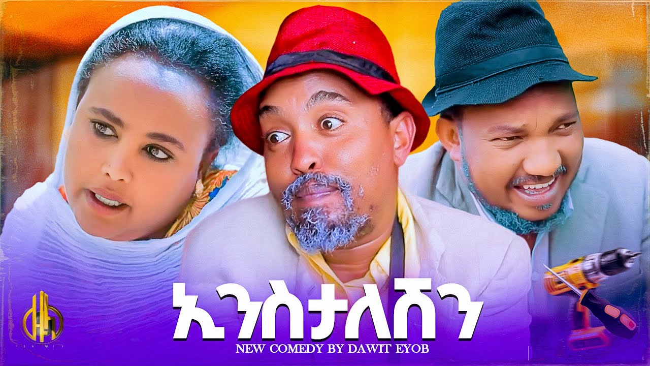 Zula Media - New Eritrean l Comedy - ኢንስታለሽን  - By Dawit Eyob New Video 2025 #dawiteyob #ዳዊት እዮብ