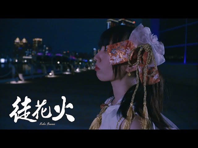【4th.原創單曲】徒花火-あだはなび- ／ Ruka Banana