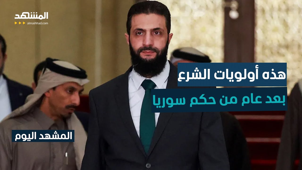 تحديات عديدة واجهت الحكومة السورية الجديدة بعد سقوط الأسد - المشهد اليوم