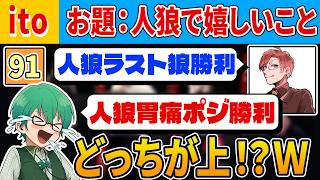 【Ito】人狼ガチ勢たちと「人狼やってて嬉しいこと」を語り合う！