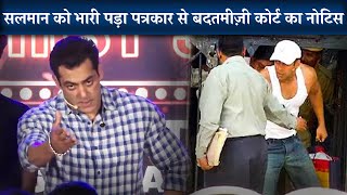 Salman Khan Summoned By Magistrate Court In Misbehaviour Case With A Journalist In 2019