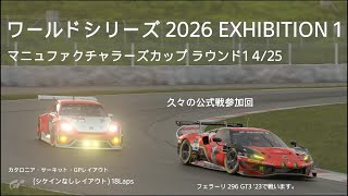 [プレイ動画]グランツーリスモ7 ワールドシリーズ 2026 EXHIBITION 1 マニュファクチャラーズカップ ラウンド1 4/25 20時枠[久々の公式戦]