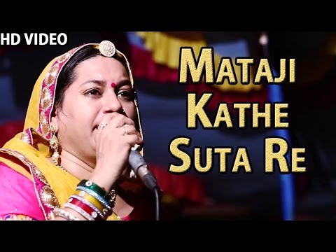 Asha Vaishnav Bhajan 2015 | Mataji Kathe Suta Re VIDEO SONG | Brahmani Mata | Rajasthani New Bhajan