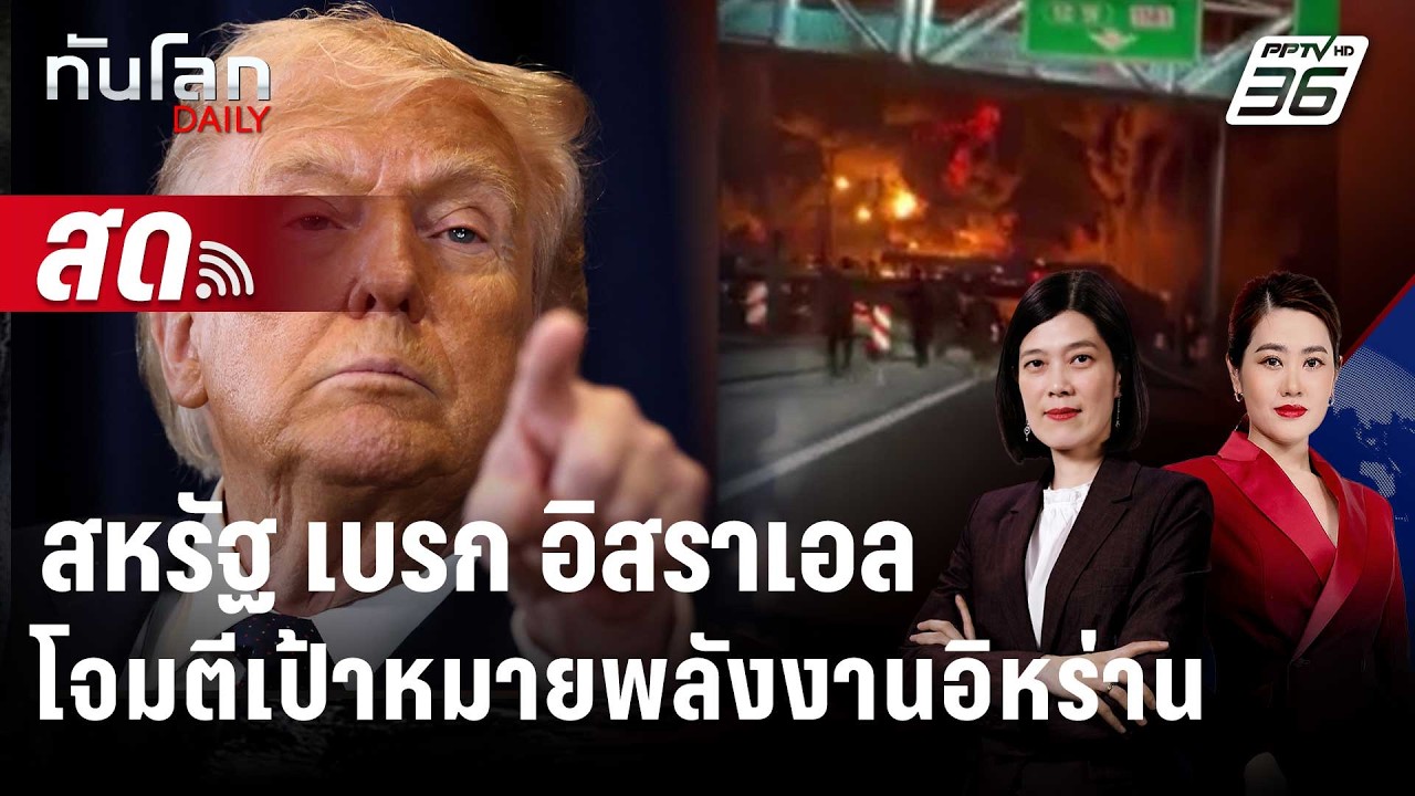 🔴 Live ทันโลก DAILY | "สหรัฐ" เบรก "อิสราเอล" โจมตีเป้าหมายพล