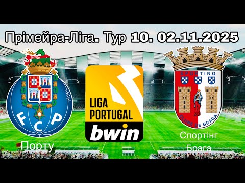 Порту - Спортінг Брага. Прімейра-Ліга. Тур 10. 02.11.2025