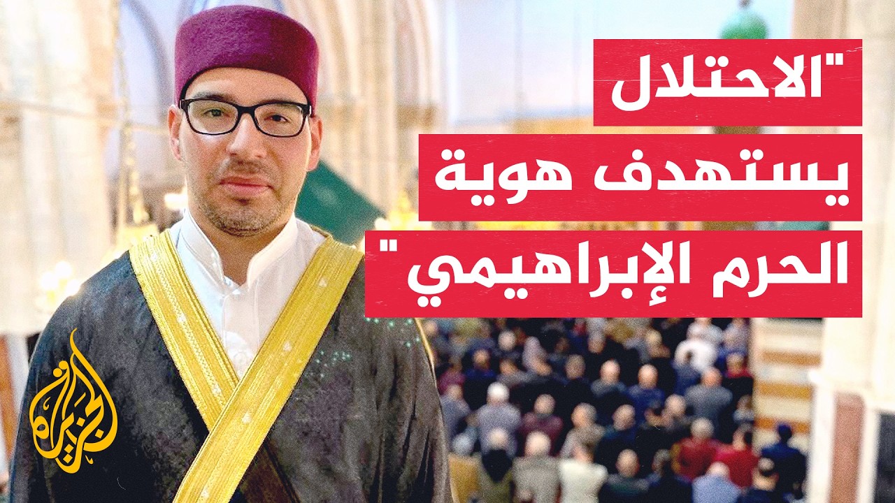 مدير الحرم الإبراهيمي للجزيرة: الاحتلال يواصل الضغط لطمس هوية الحرم التاريخ?
