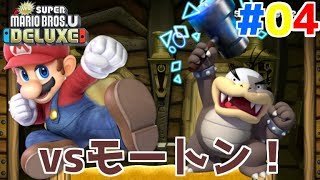 モートンに大苦戦！？【NewスーパーマリオブラザースUデラックス】