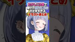 たかし二次会で夜乃くろむが描いた上手すぎるイラストまとめ【ぶいすぽ/切り抜き】#shorts #ぶいすぽ #ぶいすぽ切り抜き #vtuber #夜乃くろむ #葛葉 #ローレン #英リサ #蝶屋はなび