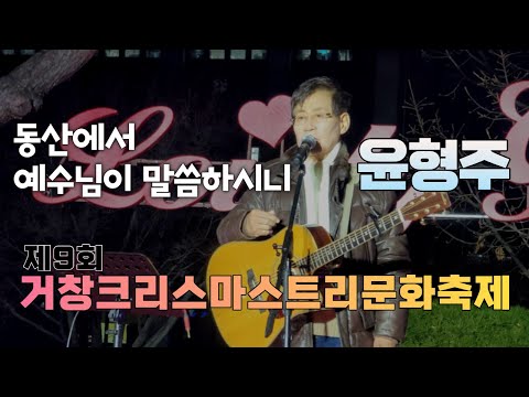 윤형주 찬송가 - 제9회 거창크리스마스트리문화축제 개막식 공연 [211205]