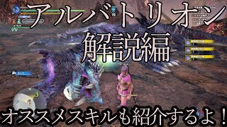 アルバトリオン解説編！オススメスキルも紹介するよ！