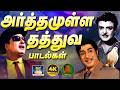 அர்த்தமுள்ள தத்துவ பாடல்கள் 60s Old Thathuva Padal