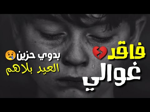 مهرجان | فاقد غوالي 😢💔| مهرجان العيد | فايز العزومي | خالد جمال | رجب استريو |مهرجانات بدويه جديده
