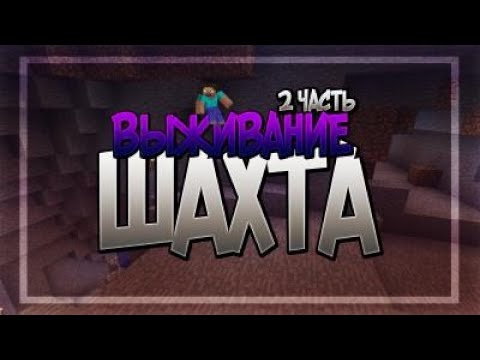 ВЫЖИВАНИЕ МАЙНКРАФТ | #3 | НАШЛИ АЛМАЗЫ | 1.14.4