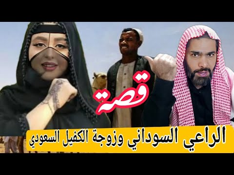 174 قصة الراعي السوداني وزوجة الكفيل السعودي قصة يشيب لها الرأس سوالف طريق