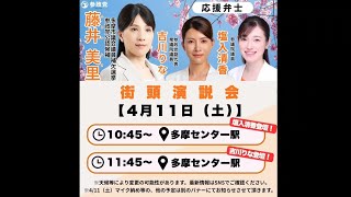 参政党　多摩市議会議員補欠選挙　多摩センター駅　藤井美里　吉川りな　4月11日