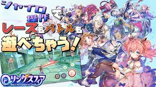 【先行プレイ】体ごと動くこと間違いなし！？新感覚"ジャイロ"アクションを先行プレイ！【ローリングスフィア】