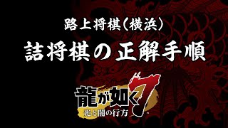 【龍が如く7】詰将棋 其の一～其の十【金策】