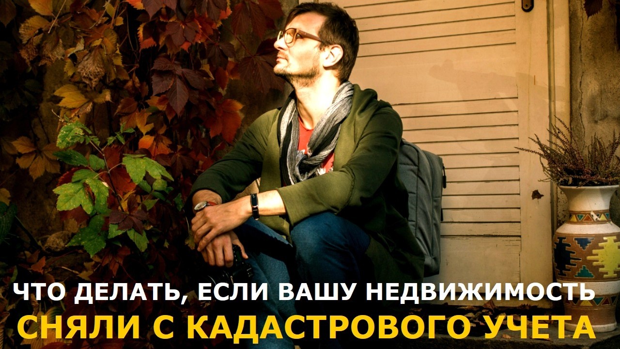 У собственников стали снимать с учета объекты недвижимости: что происходит ?