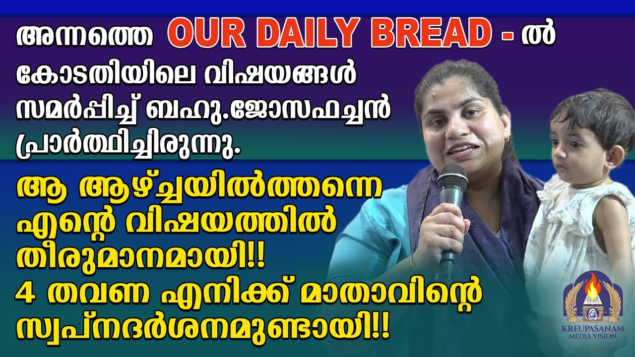 അന്നത്തെ OUR DAILY BREAD-ൽ കോടതിയിലെ വിഷയങ്ങൾ സമർപ്പിച്ച് ബഹു.ജോസഫച്ചൻ പ്രാർത്ഥിച്ചിരുന്നു