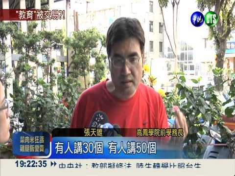 "高鳳"教師求職 學生成交易籌碼?