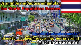 รายการจัดอันดับประเทศที่มีความเป็นมิตรมากที่สุดในโลก ประจำปี 2025  #ความคิดเห็นต่างชาติ
