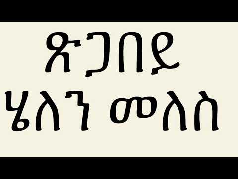 Eritrean music helen meles tsgabey-ጽጋበይ-lyrics