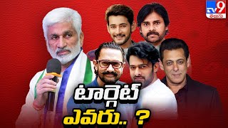 హీరోల పారితోషకం పై విజయసాయిరెడ్డి సంచలన వ్యాఖ్యలు