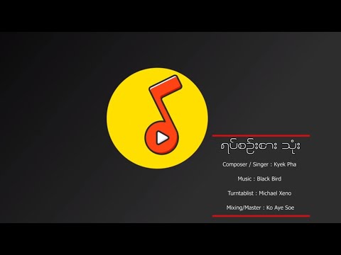 ရပ်-စဥ်းစား-သုံး ( Stop, Think, Connect ) by Kyek Pha