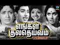 எங்கள் குலதெய்வம் 1974 Old Tamil Movie Engal Kuzhadeivam Muthuraman 