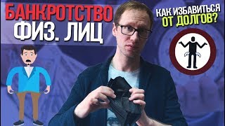 Банкротство физических лиц 2020. Как избавиться от кредитов и долгов