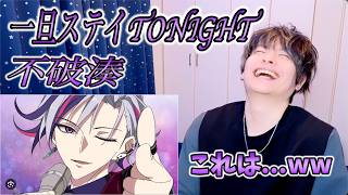 【不破湊-一旦ステイ TONIGHT】ボイストレーナーが初見で聞く