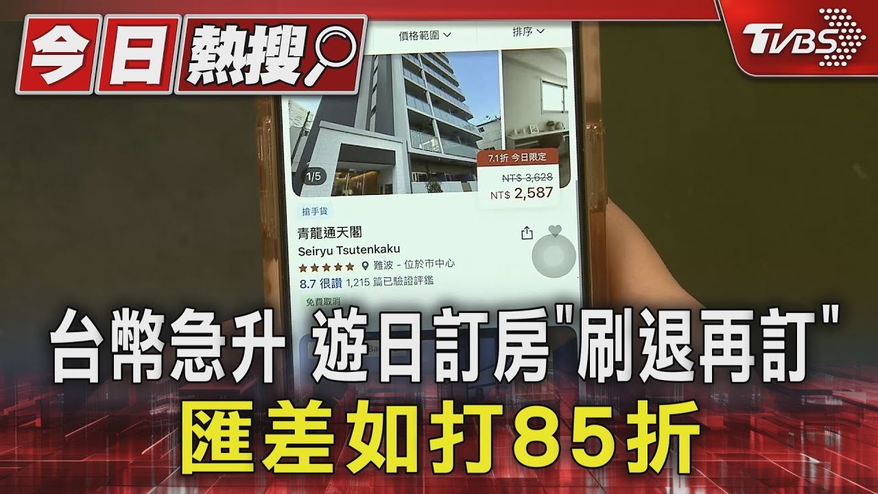 台幣急升　遊日訂房「刷退再訂」　匯差如打85折
