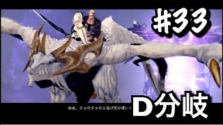 #33/D分岐【DOD3/ドラッグオンドラグーン3】デカートは良い男【アクションRPG/実況】
