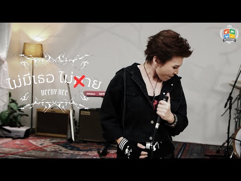 ไม่มีเธอ ไม่ตาย [Never Die] - Veevy Vee [Official Music VDO]