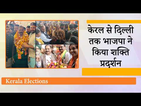 Kerala Express में सवार होकर दिल्ली आये Thiruvananthapuram के पार्षद, स्टेशनों पर हुआ भव्य स्वागत